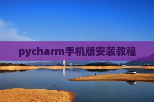 pycharm手机版安装教程